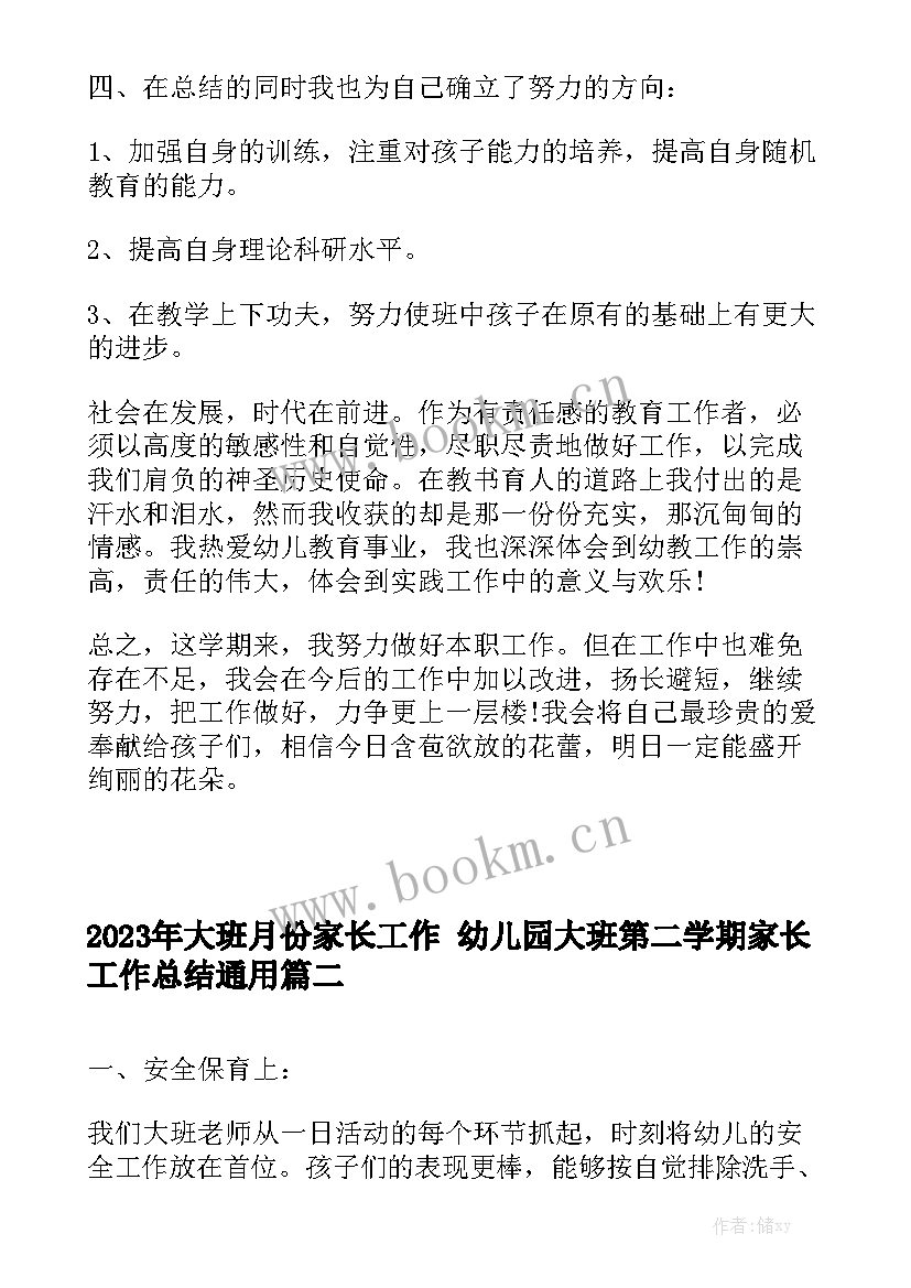 2023年大班月份家长工作 幼儿园大班第二学期家长工作总结通用