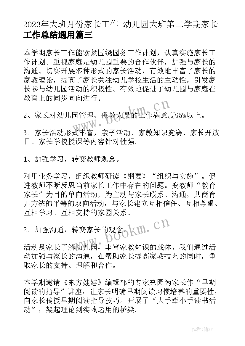 2023年大班月份家长工作 幼儿园大班第二学期家长工作总结通用