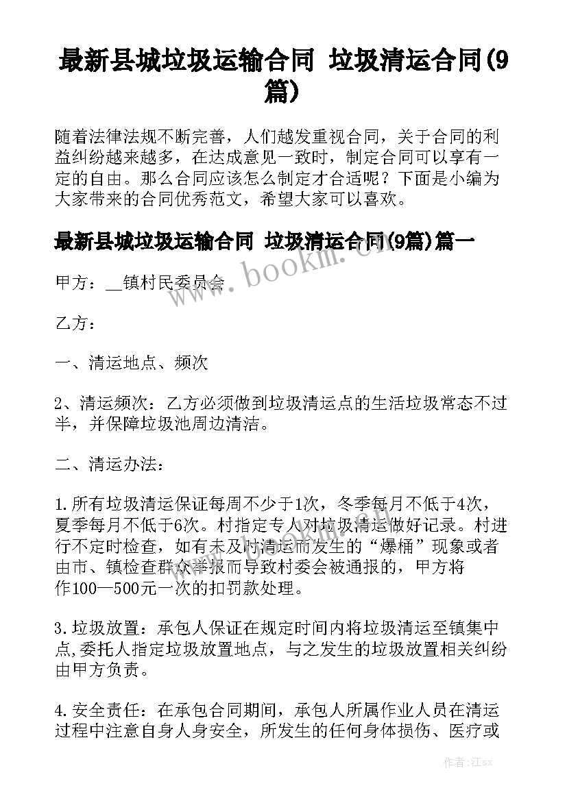 最新县城垃圾运输合同 垃圾清运合同(9篇)