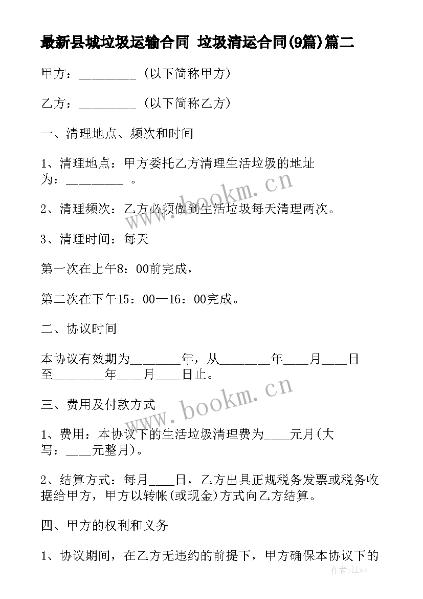 最新县城垃圾运输合同 垃圾清运合同(9篇)