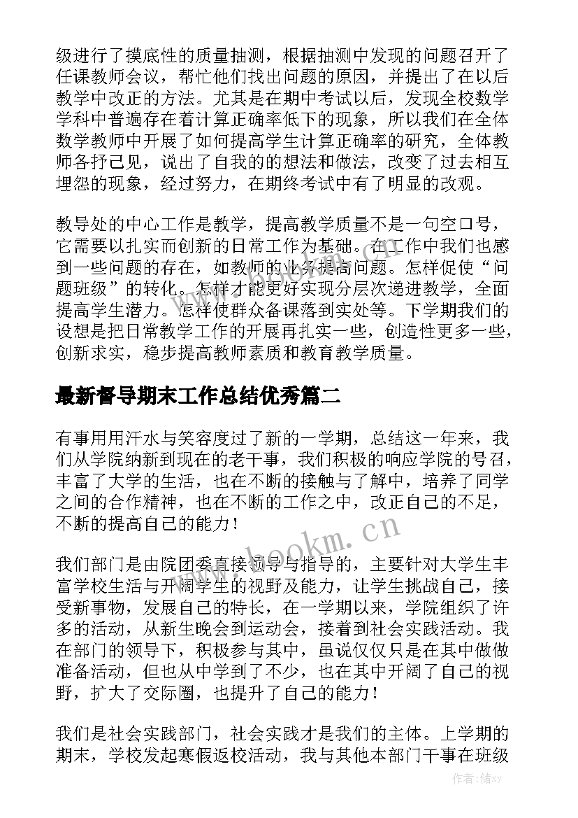 最新督导期末工作总结优秀