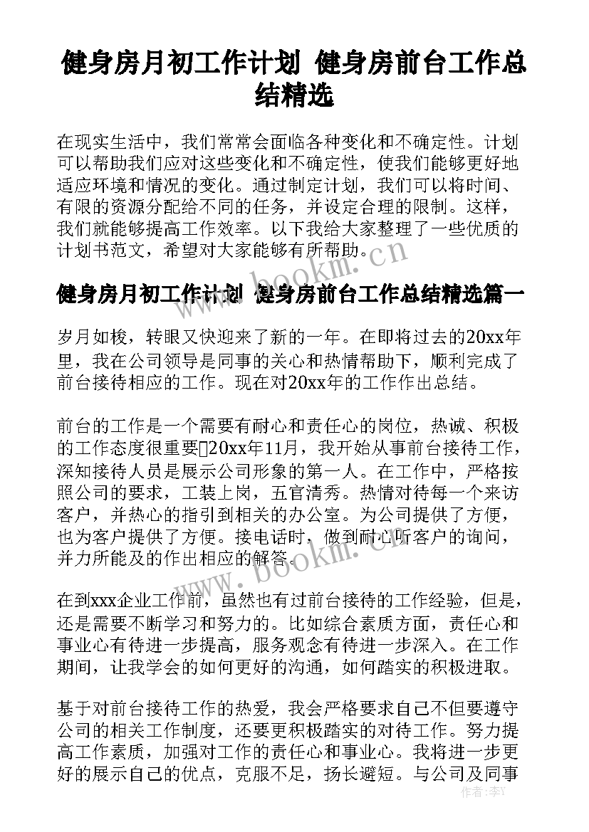 健身房月初工作计划 健身房前台工作总结精选