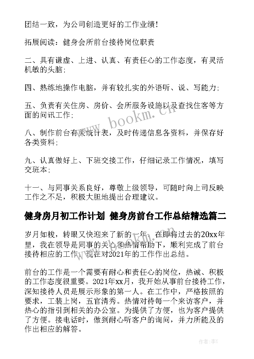 健身房月初工作计划 健身房前台工作总结精选