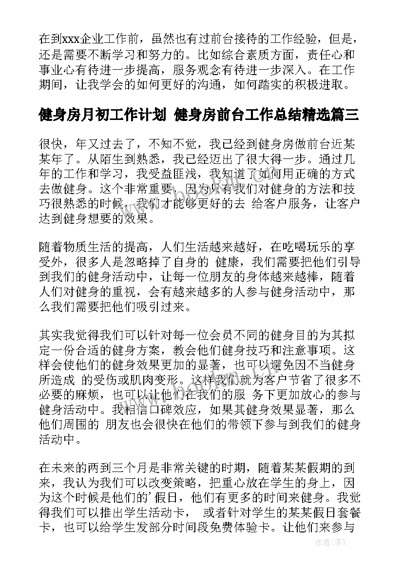 健身房月初工作计划 健身房前台工作总结精选