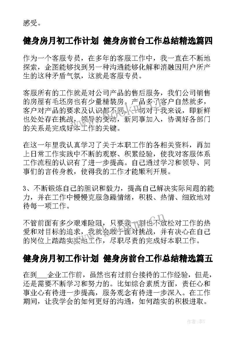 健身房月初工作计划 健身房前台工作总结精选