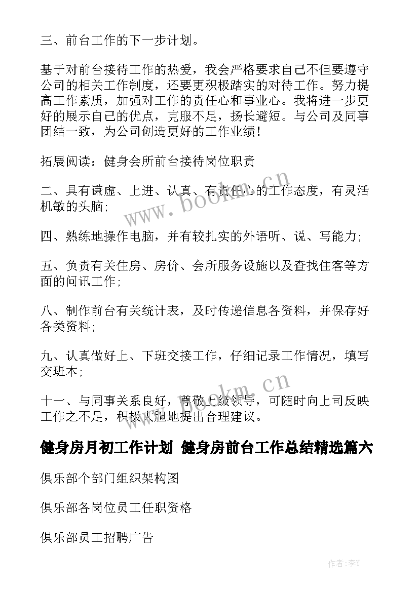 健身房月初工作计划 健身房前台工作总结精选