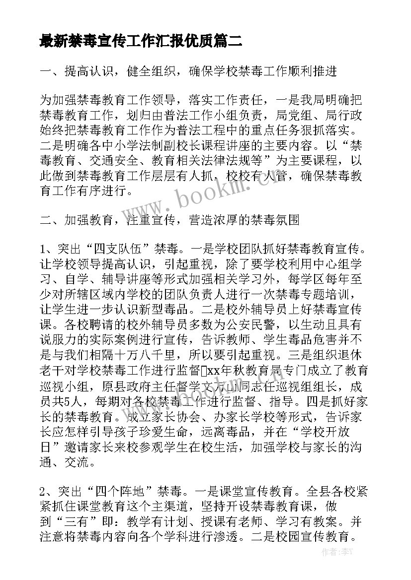 最新禁毒宣传工作汇报优质