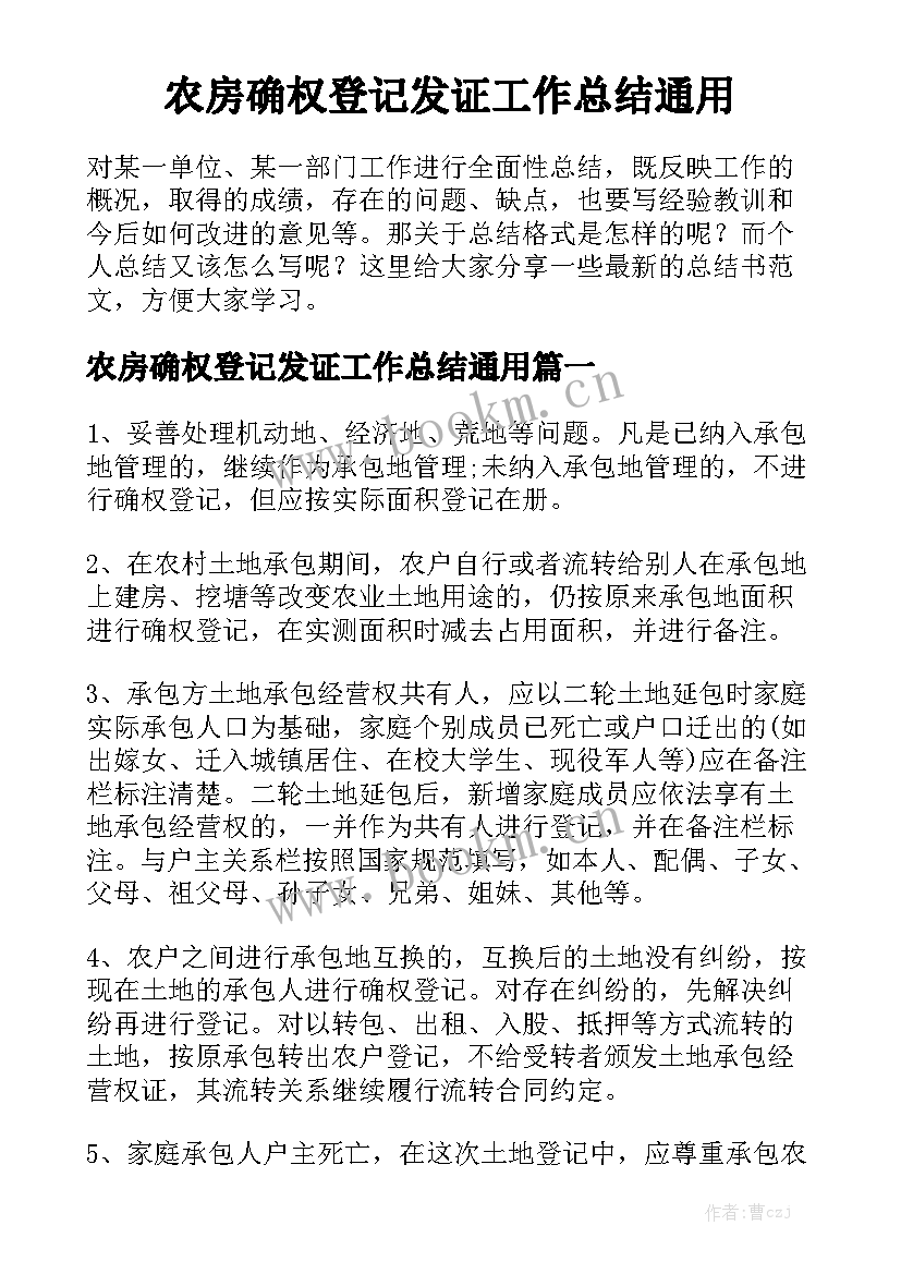 农房确权登记发证工作总结通用