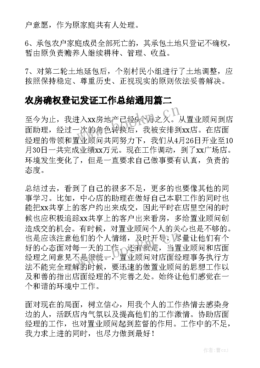 农房确权登记发证工作总结通用