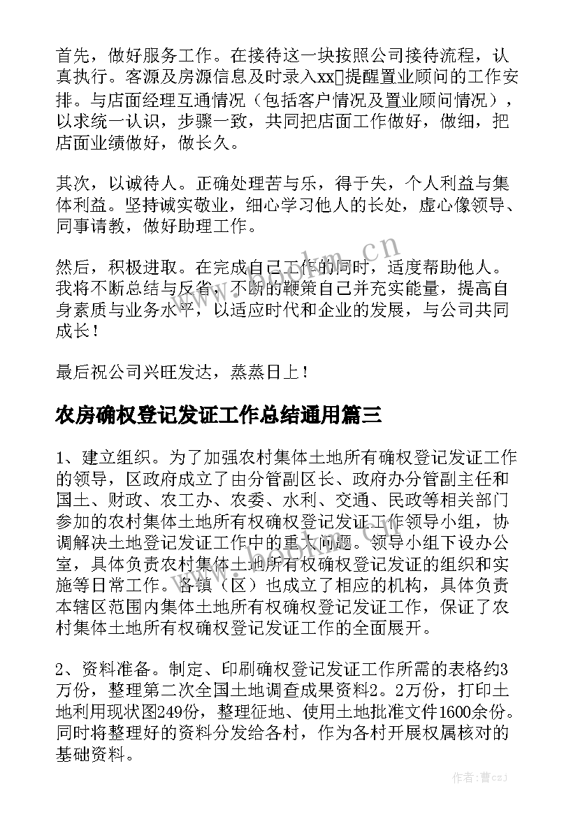 农房确权登记发证工作总结通用