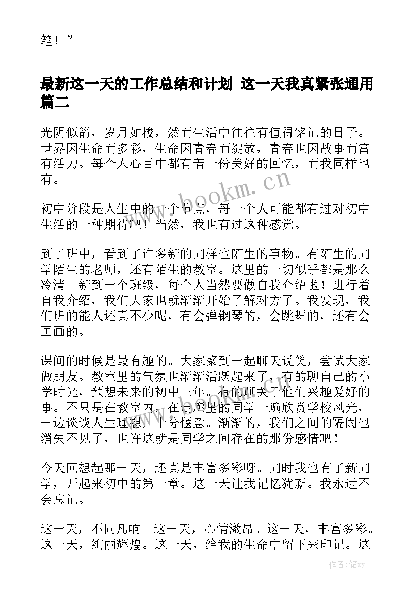 最新这一天的工作总结和计划 这一天我真紧张通用