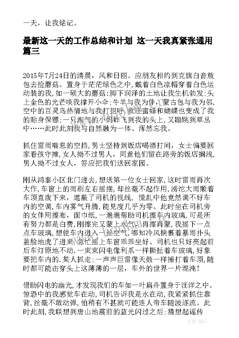 最新这一天的工作总结和计划 这一天我真紧张通用