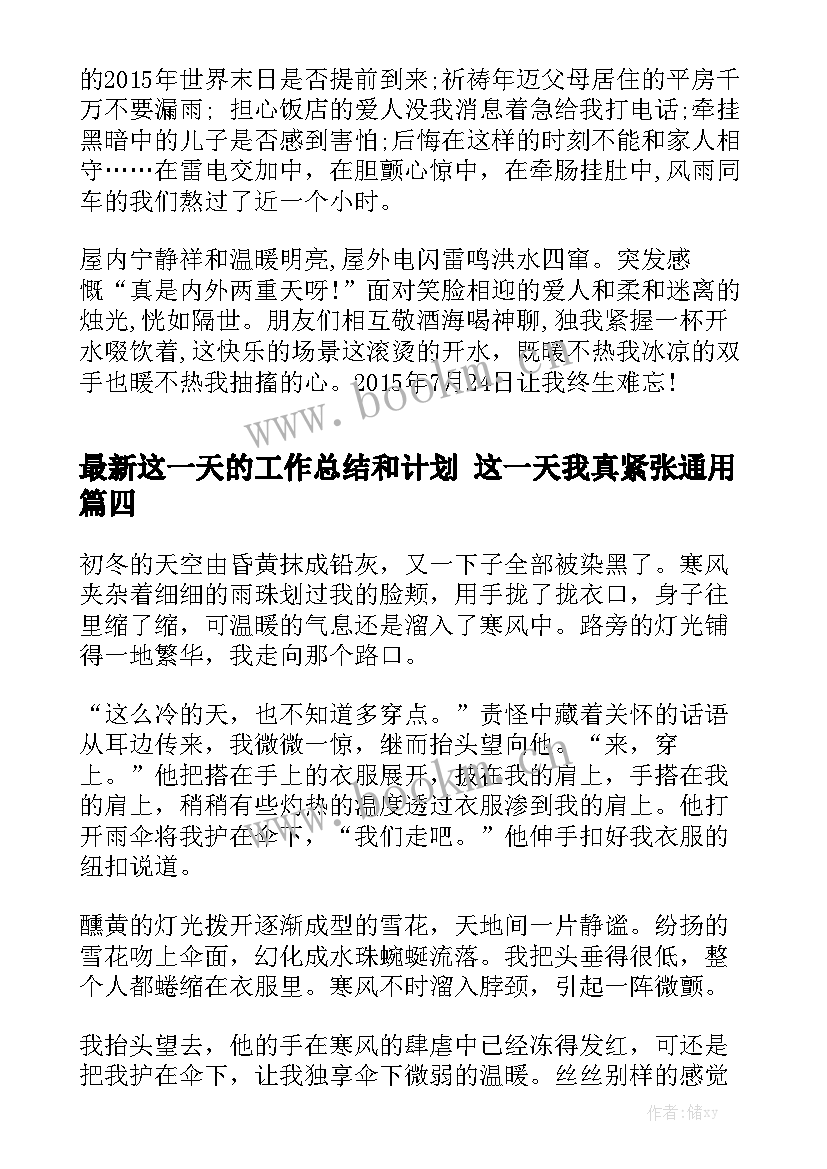 最新这一天的工作总结和计划 这一天我真紧张通用