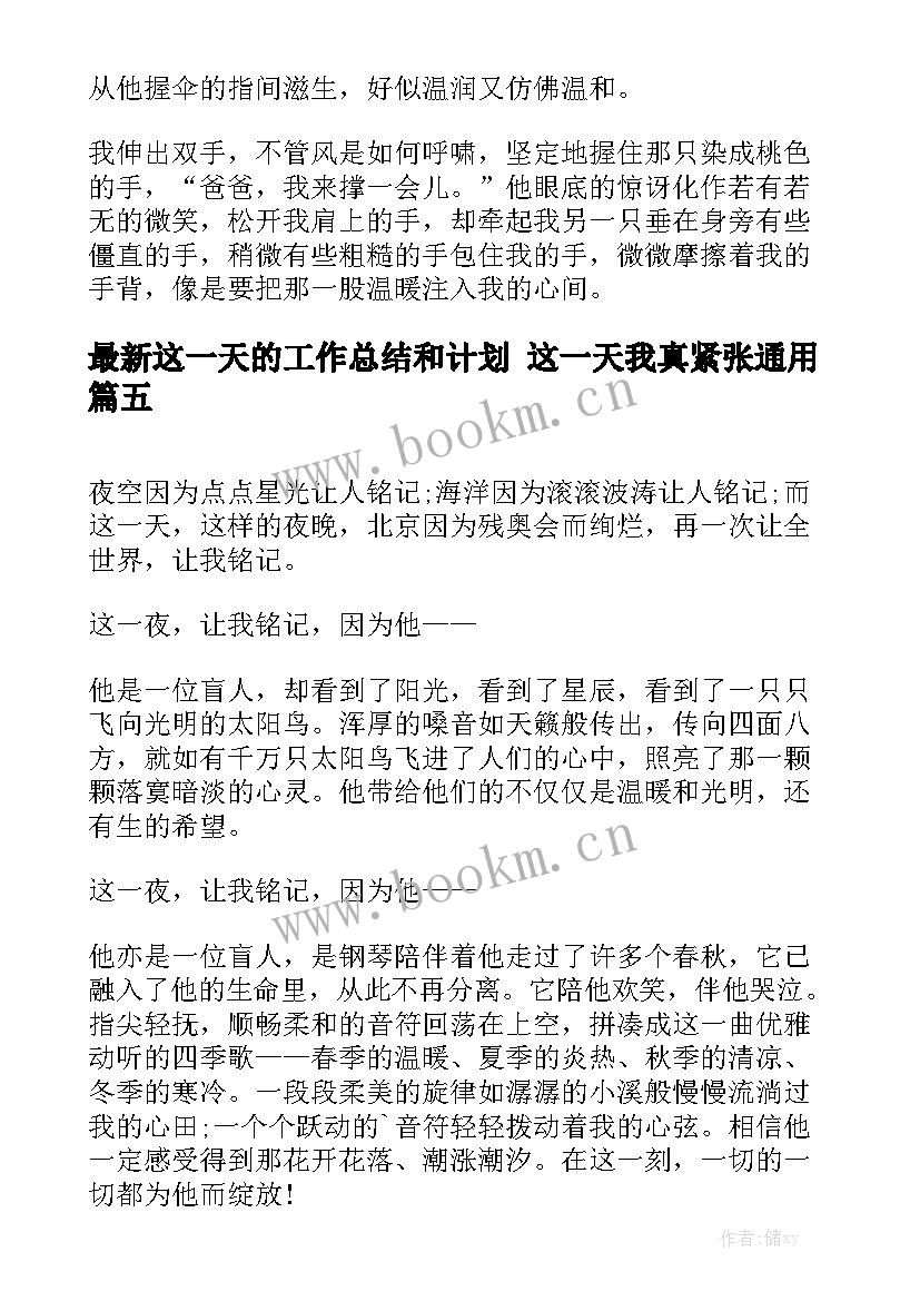 最新这一天的工作总结和计划 这一天我真紧张通用