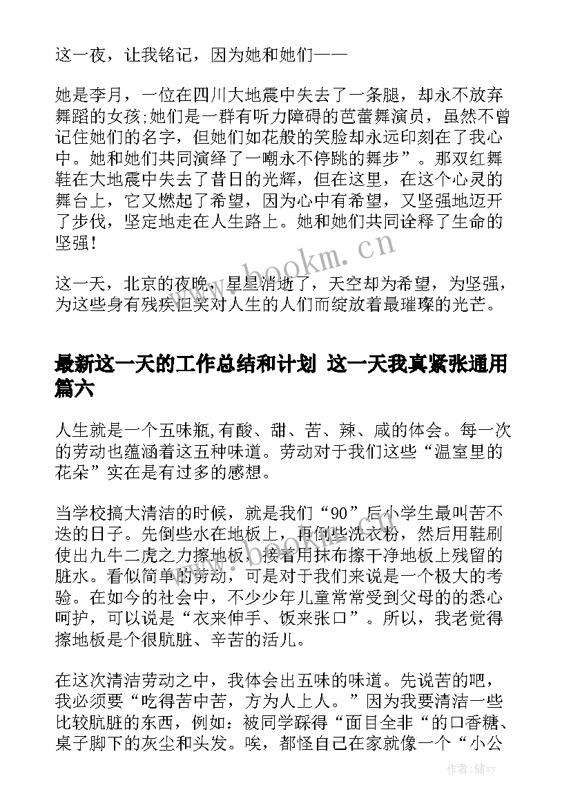 最新这一天的工作总结和计划 这一天我真紧张通用