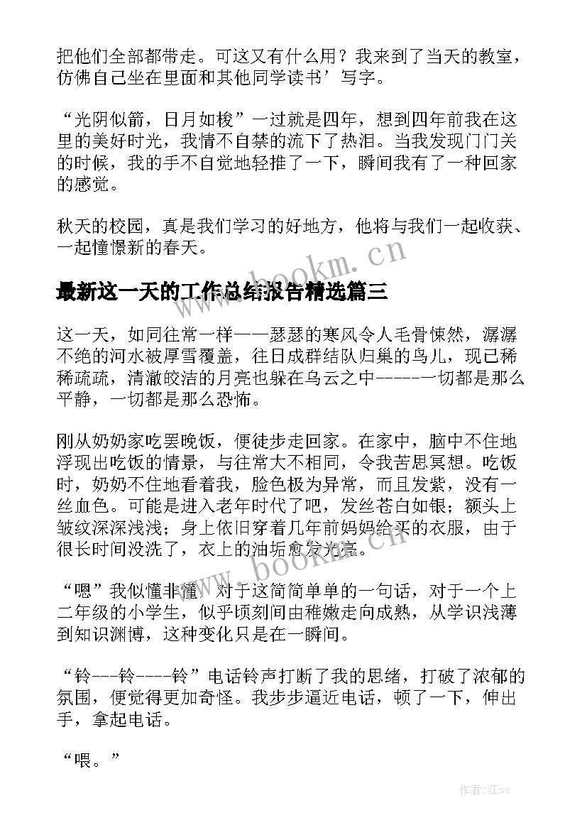 最新这一天的工作总结报告精选