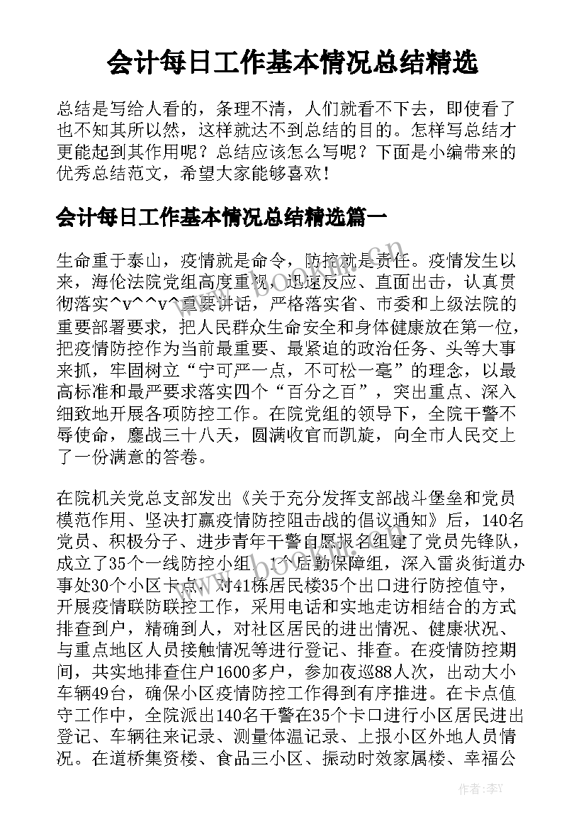 会计每日工作基本情况总结精选