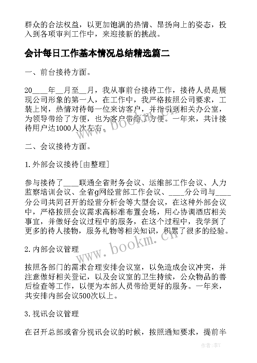 会计每日工作基本情况总结精选