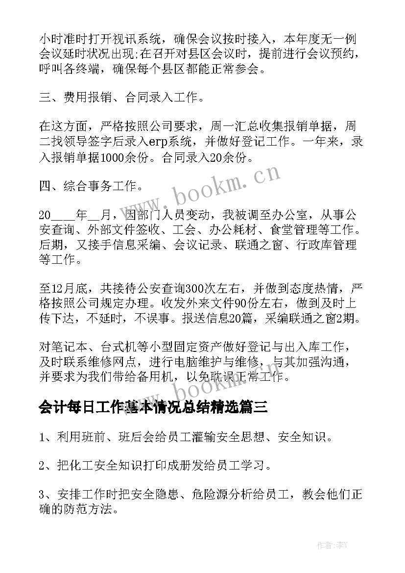 会计每日工作基本情况总结精选