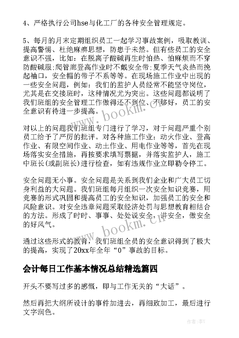 会计每日工作基本情况总结精选