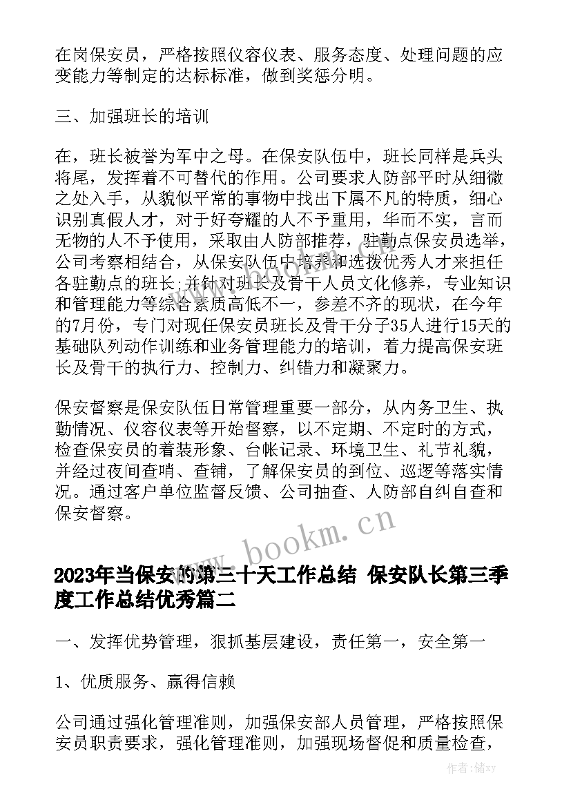 2023年当保安的第三十天工作总结 保安队长第三季度工作总结优秀