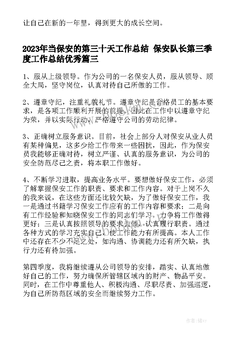 2023年当保安的第三十天工作总结 保安队长第三季度工作总结优秀