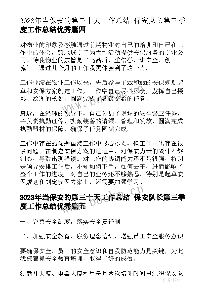 2023年当保安的第三十天工作总结 保安队长第三季度工作总结优秀