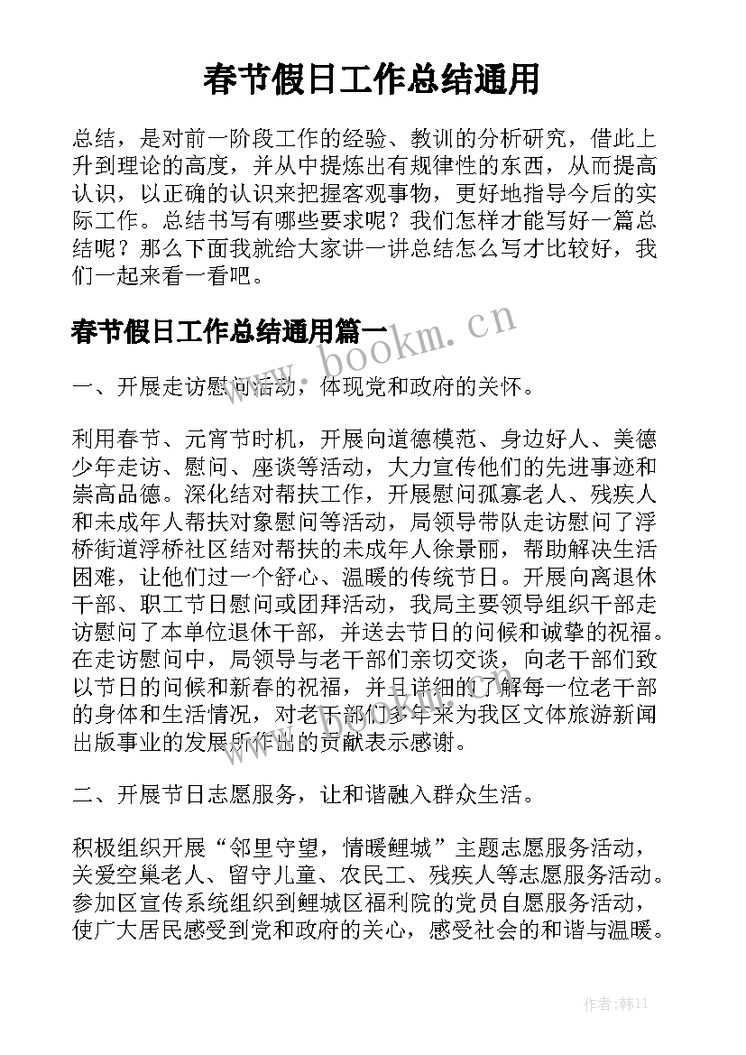 春节假日工作总结通用