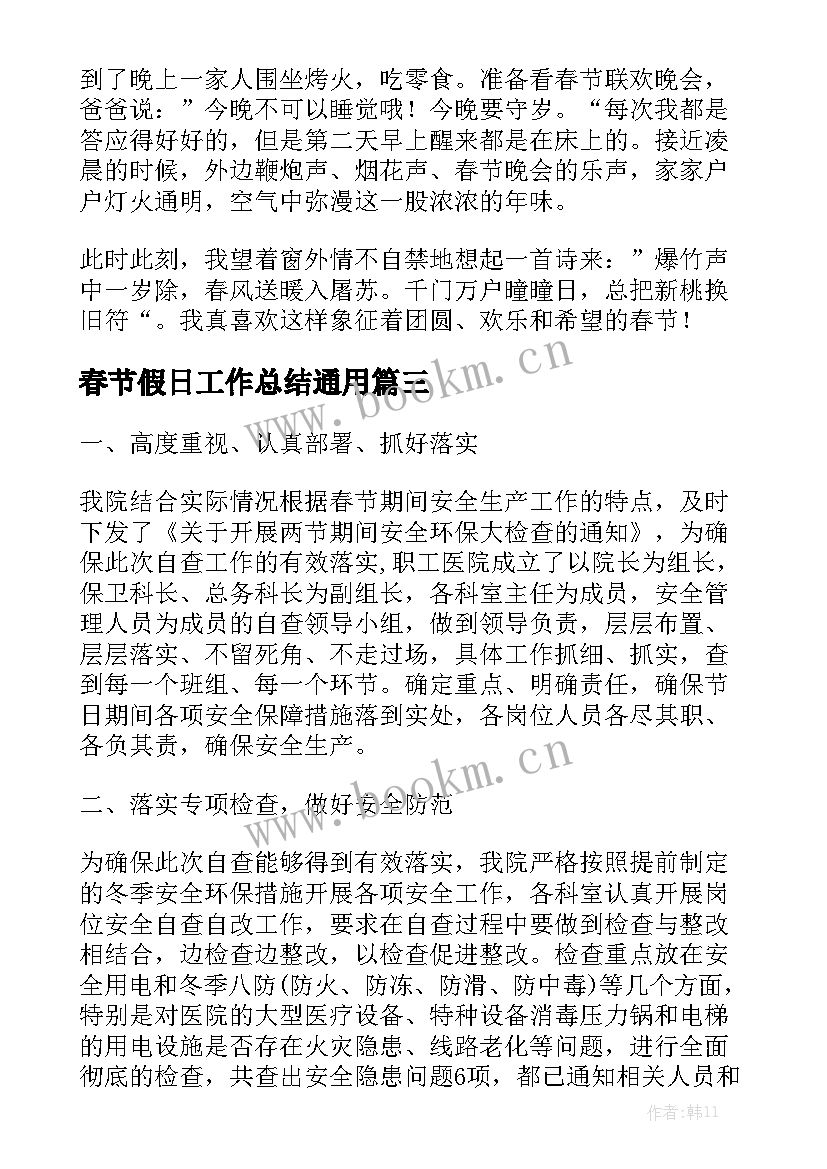 春节假日工作总结通用