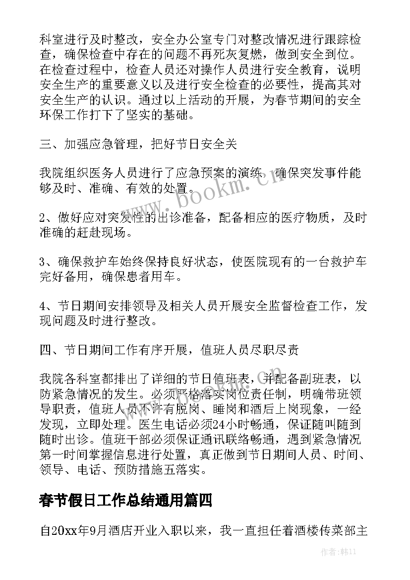 春节假日工作总结通用