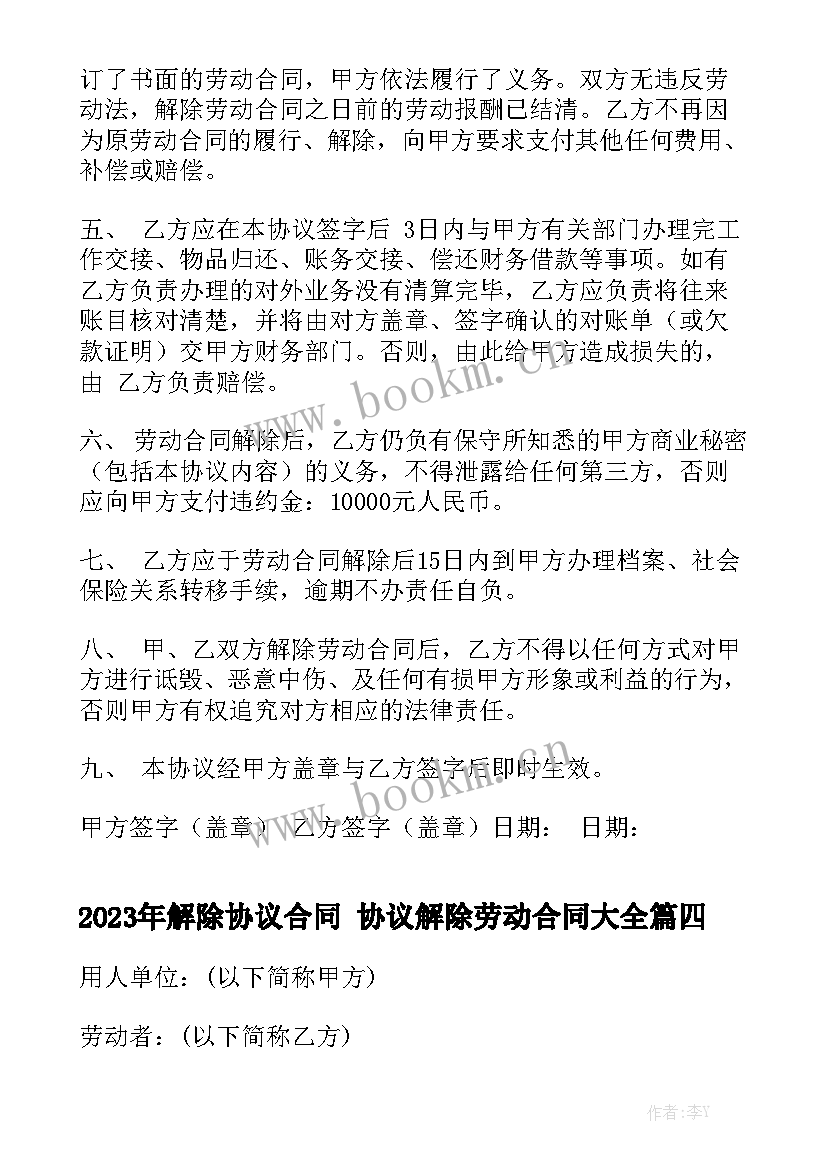 2023年解除协议合同 协议解除劳动合同大全