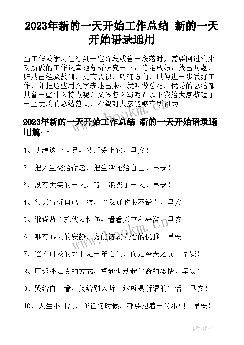 2023年新的一天开始工作总结 新的一天开始语录通用