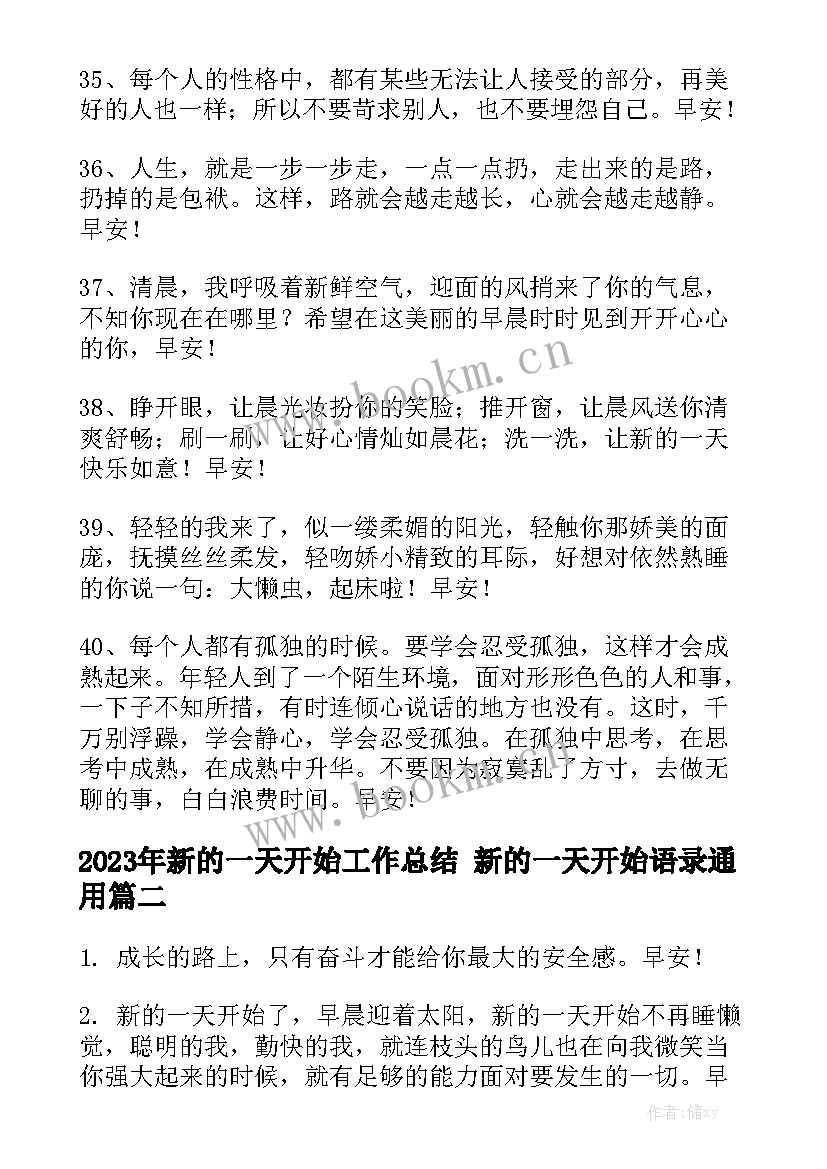 2023年新的一天开始工作总结 新的一天开始语录通用