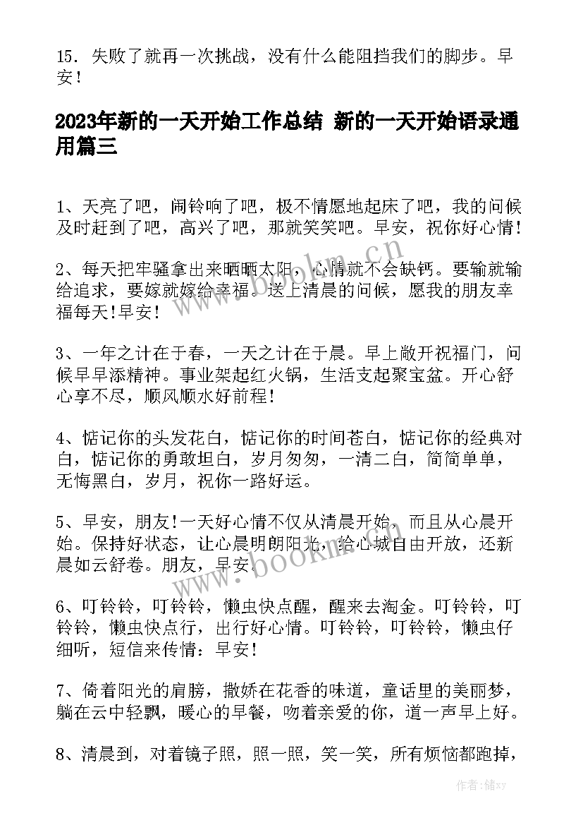 2023年新的一天开始工作总结 新的一天开始语录通用