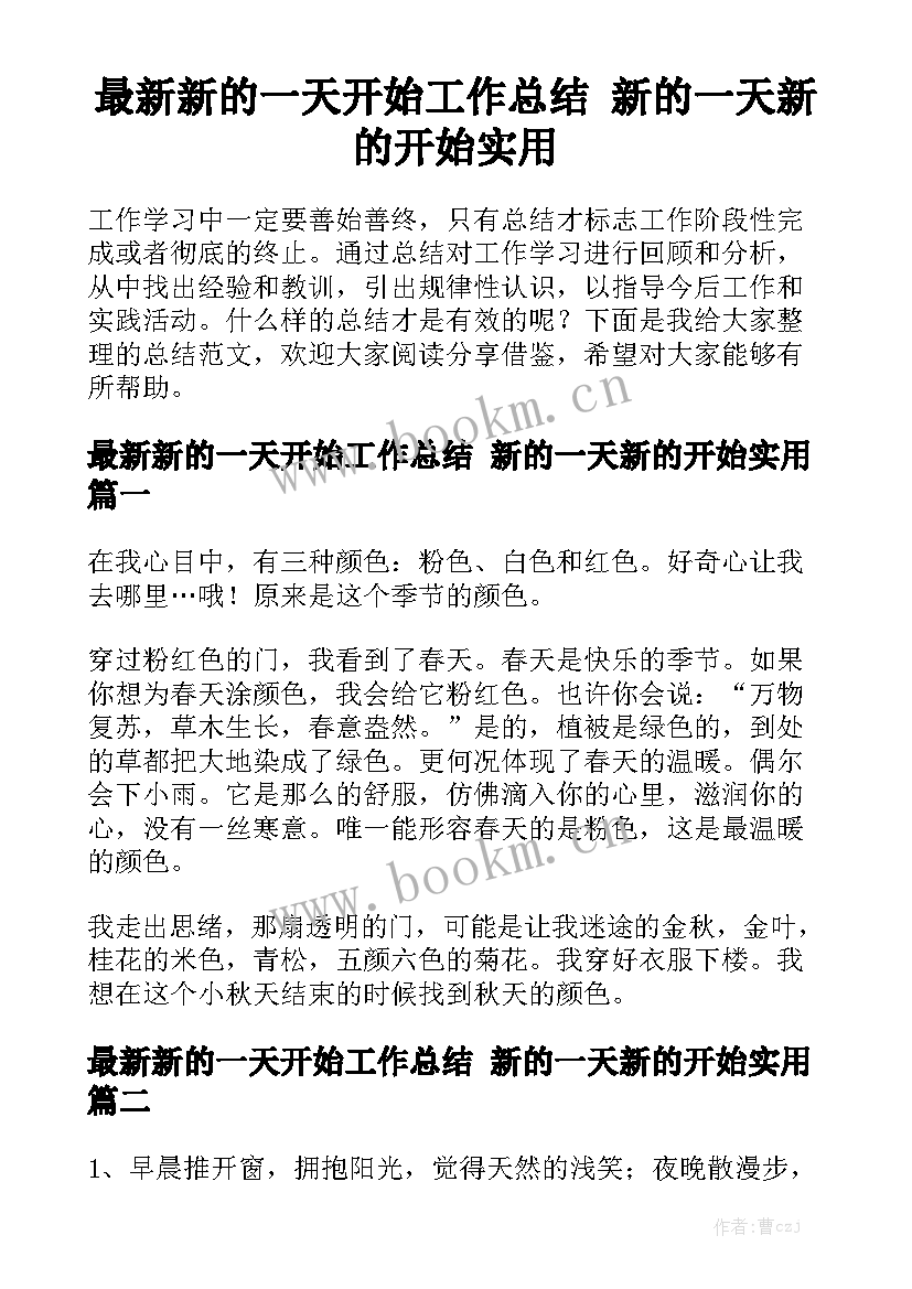 最新新的一天开始工作总结 新的一天新的开始实用