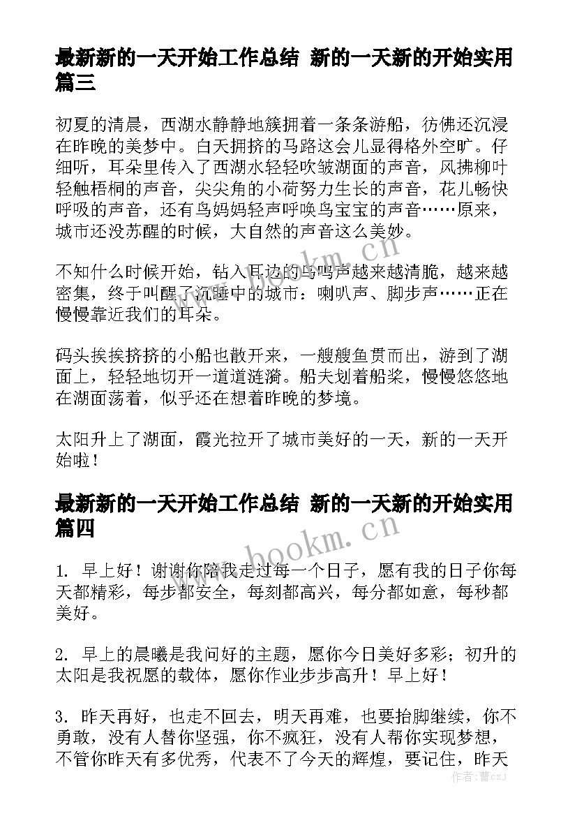 最新新的一天开始工作总结 新的一天新的开始实用