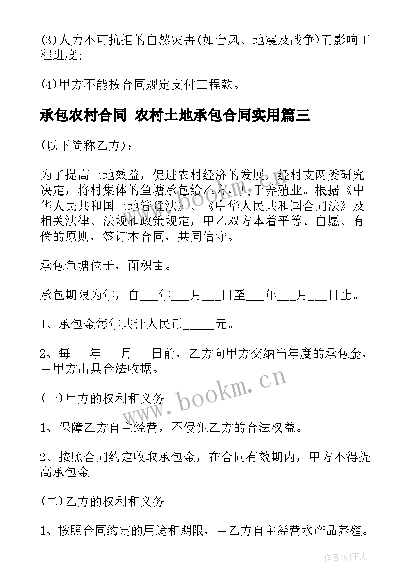 承包农村合同 农村土地承包合同实用