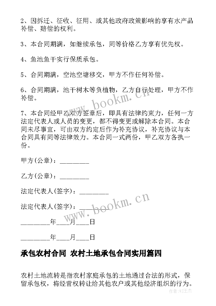 承包农村合同 农村土地承包合同实用