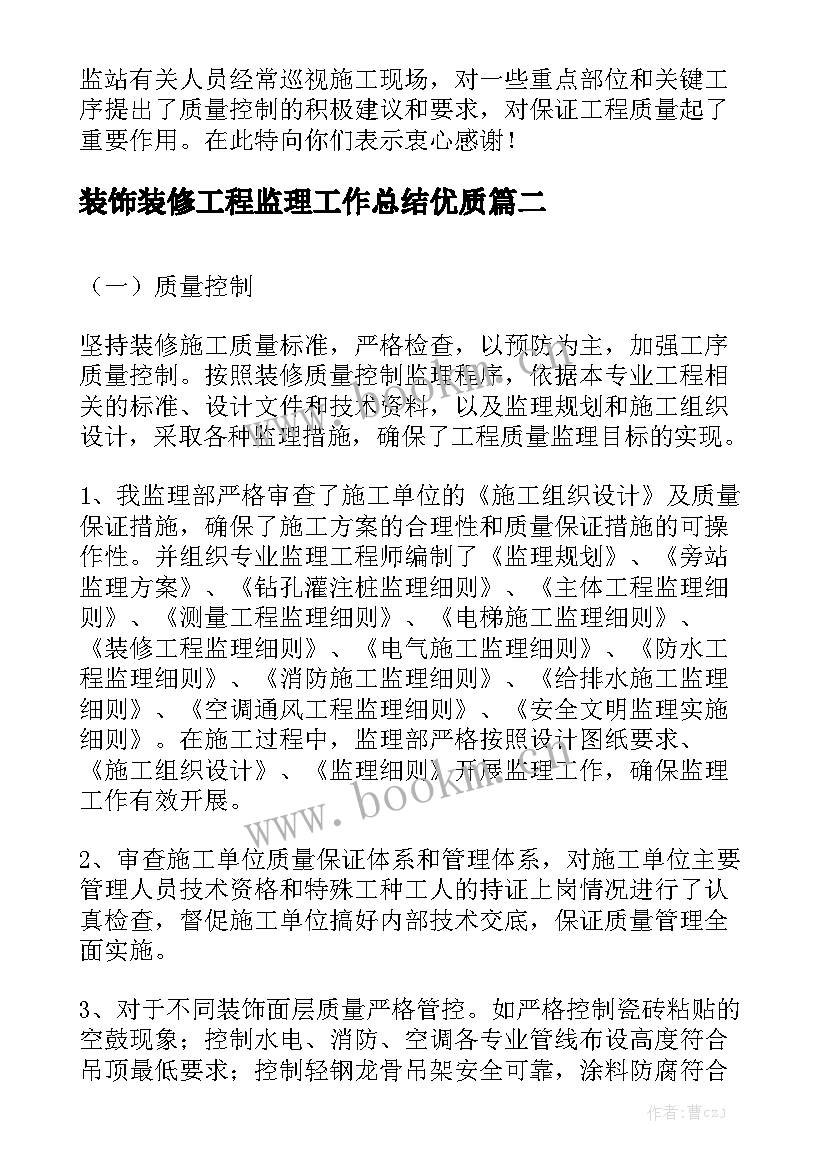 装饰装修工程监理工作总结优质