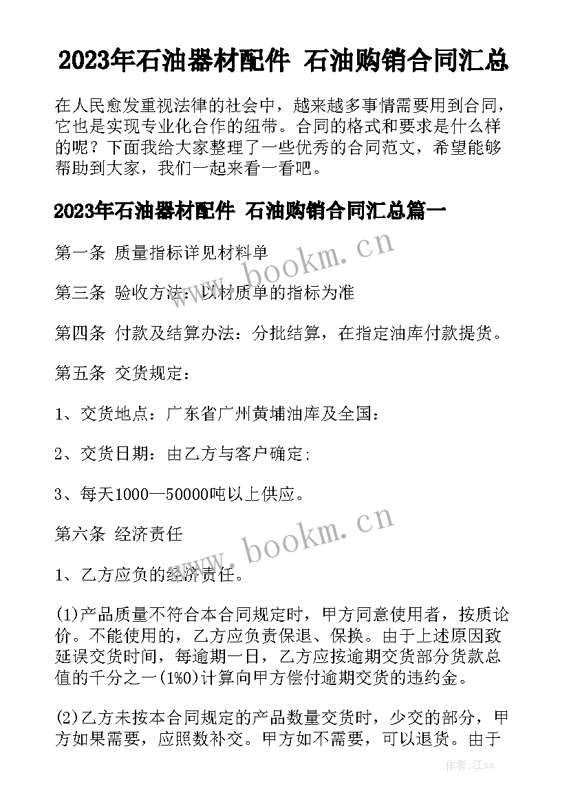 2023年石油器材配件 石油购销合同汇总