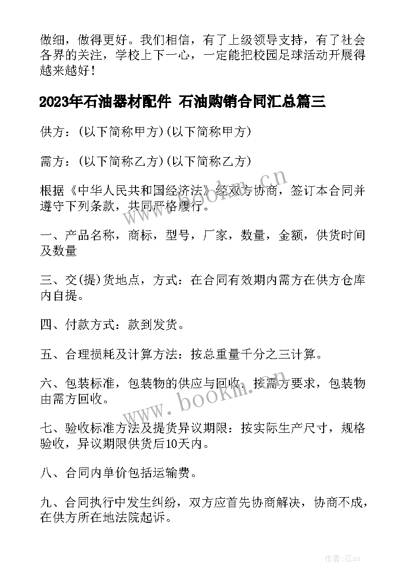 2023年石油器材配件 石油购销合同汇总