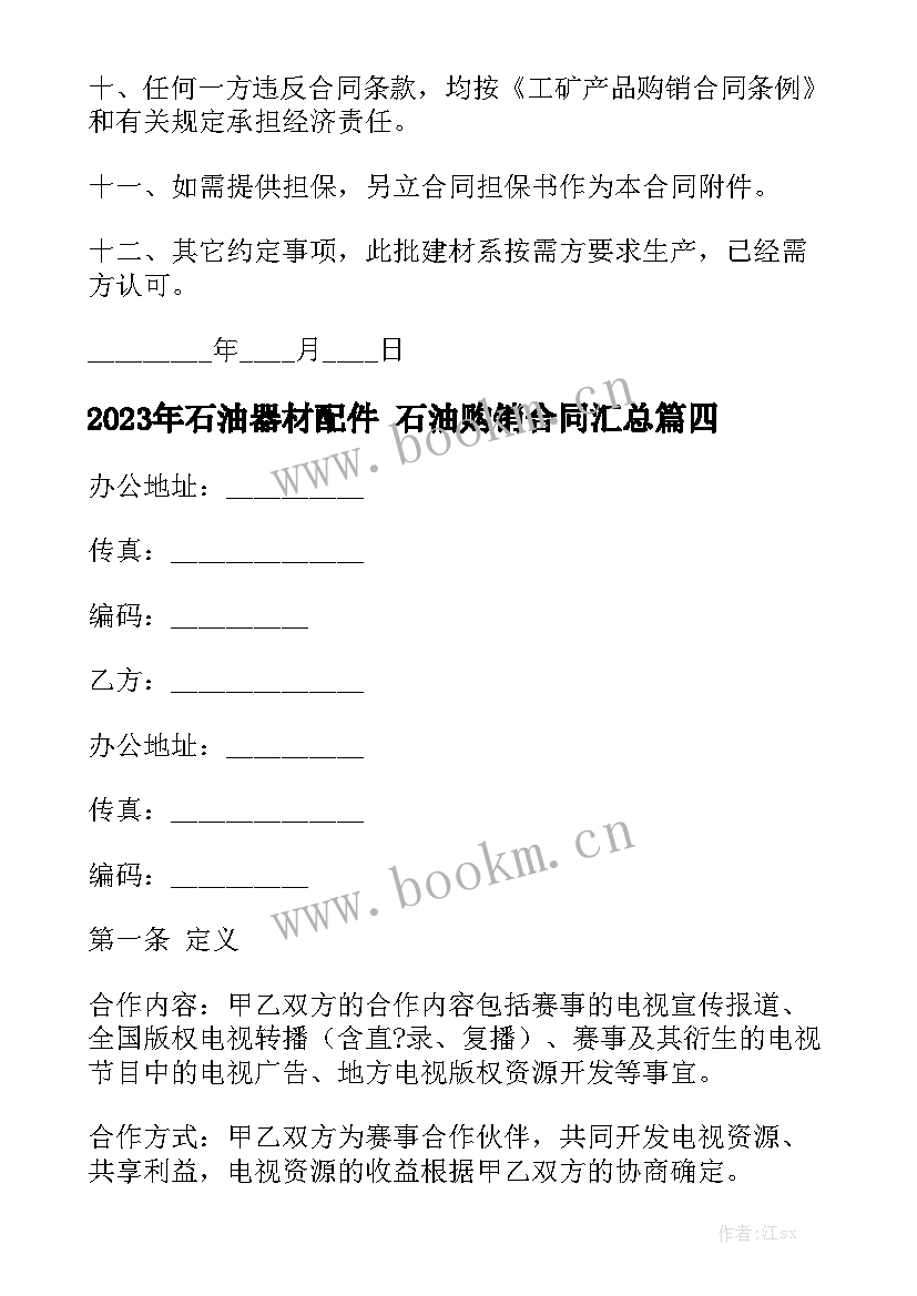 2023年石油器材配件 石油购销合同汇总