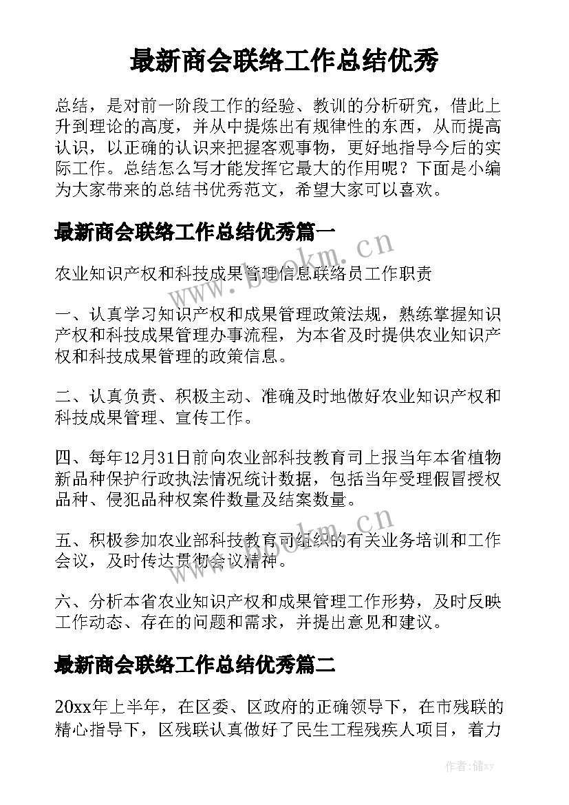 最新商会联络工作总结优秀