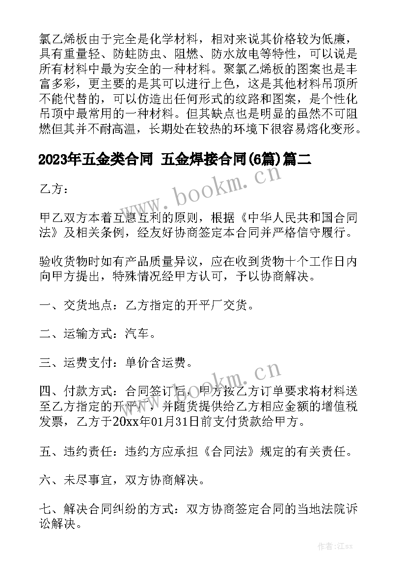 2023年五金类合同 五金焊接合同(6篇)