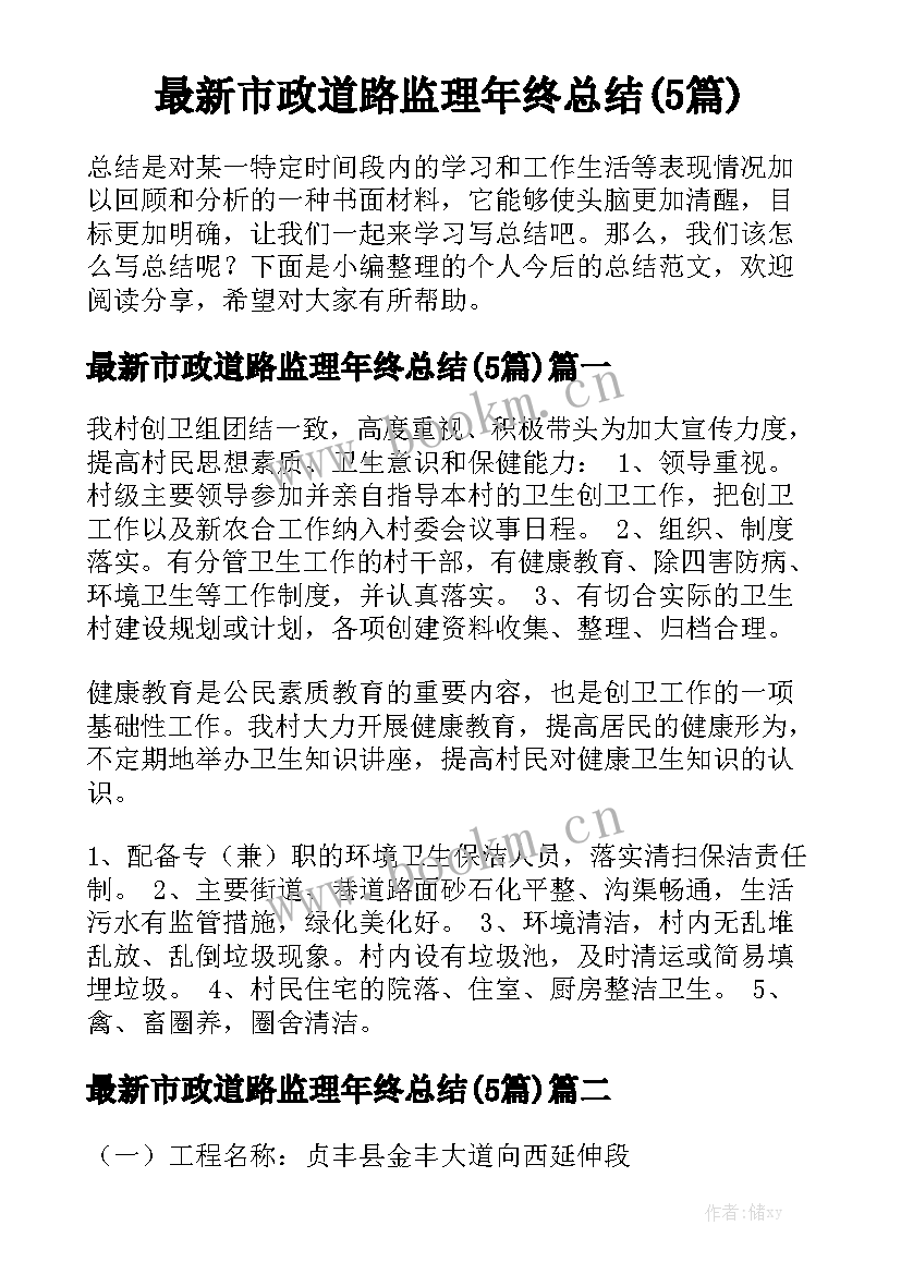 最新市政道路监理年终总结(5篇)