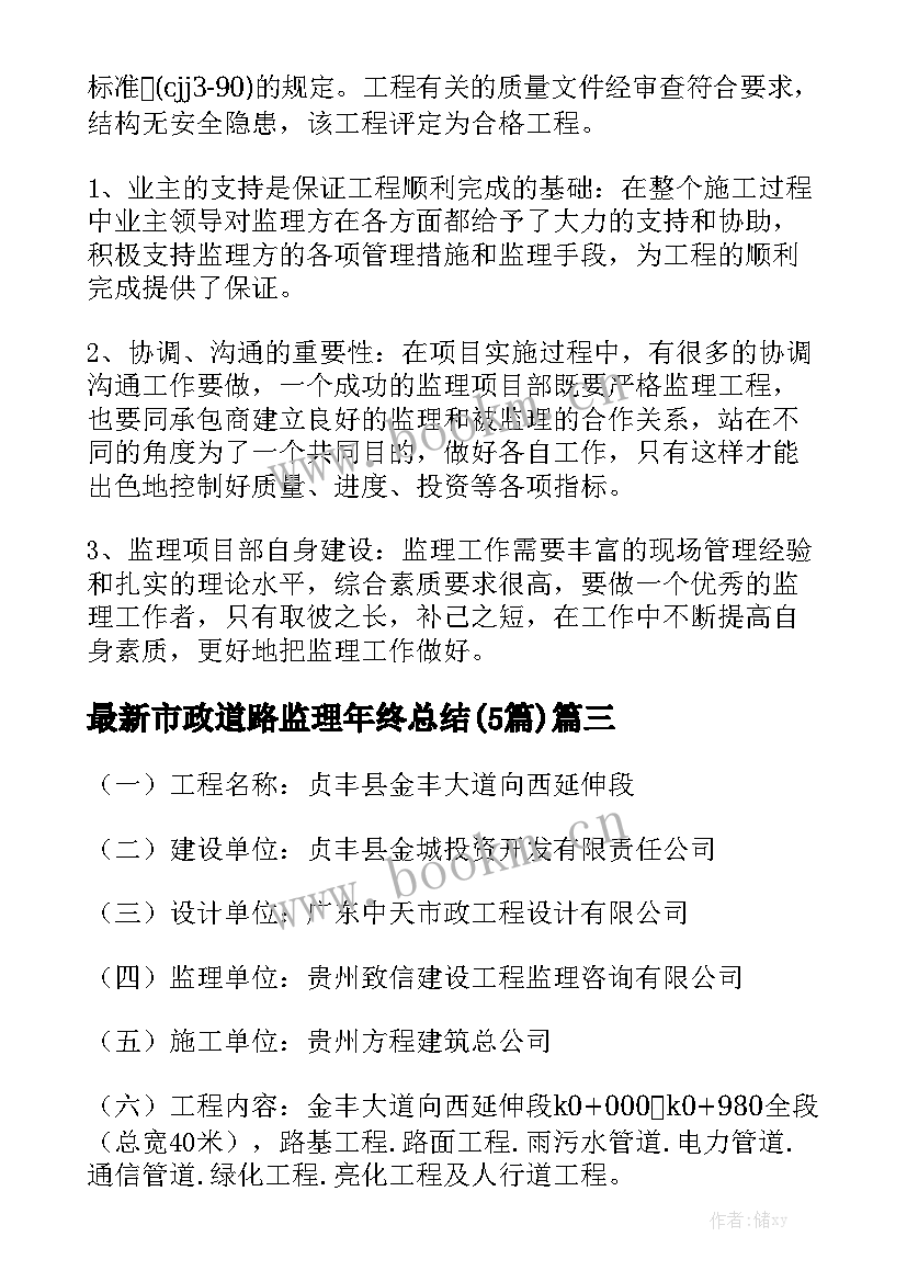 最新市政道路监理年终总结(5篇)