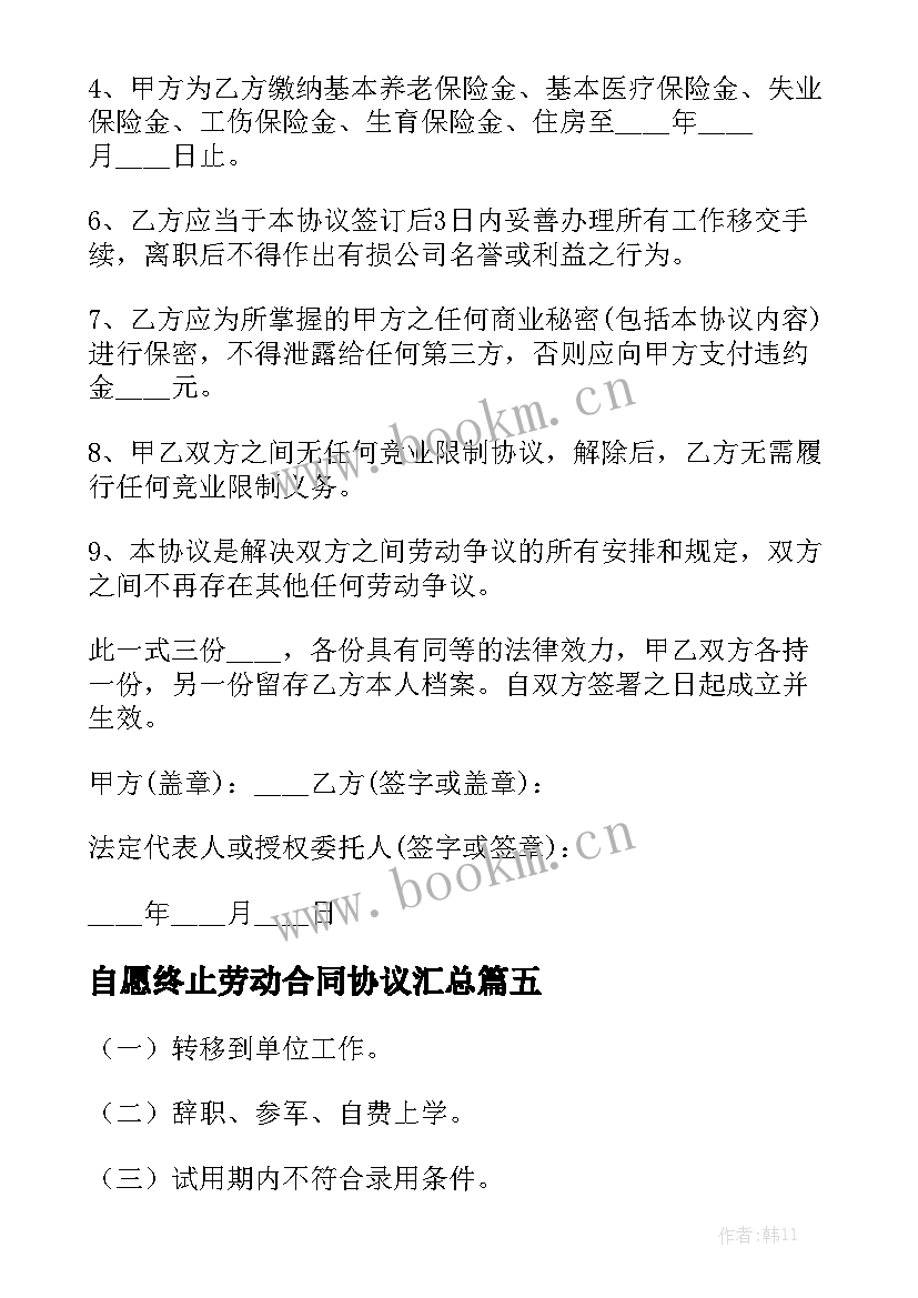 自愿终止劳动合同协议汇总