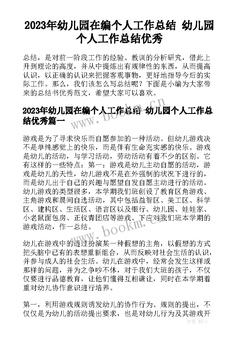 2023年幼儿园在编个人工作总结 幼儿园个人工作总结优秀