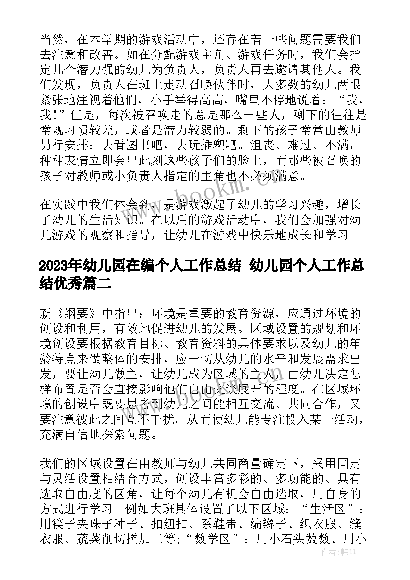 2023年幼儿园在编个人工作总结 幼儿园个人工作总结优秀