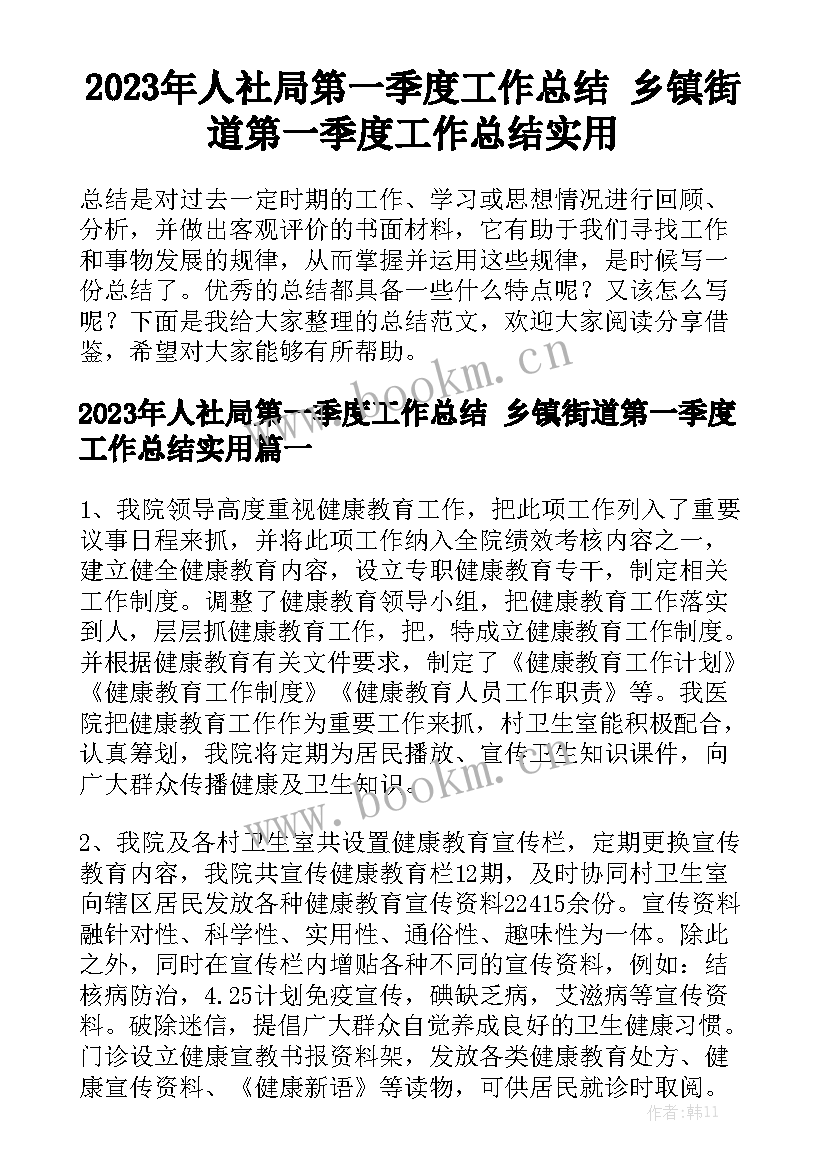 2023年人社局第一季度工作总结 乡镇街道第一季度工作总结实用